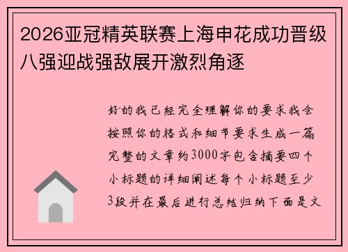 2026亚冠精英联赛上海申花成功晋级八强迎战强敌展开激烈角逐