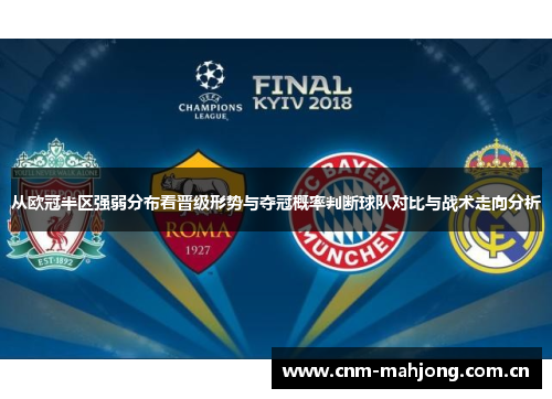从欧冠半区强弱分布看晋级形势与夺冠概率判断球队对比与战术走向分析