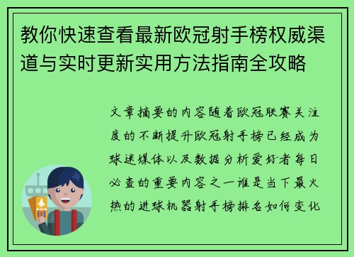 教你快速查看最新欧冠射手榜权威渠道与实时更新实用方法指南全攻略