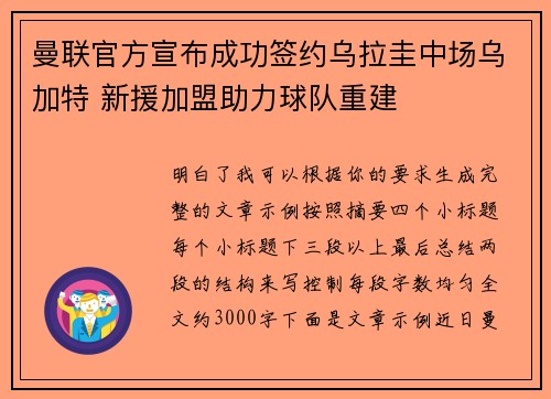 曼联官方宣布成功签约乌拉圭中场乌加特 新援加盟助力球队重建