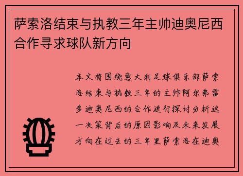 萨索洛结束与执教三年主帅迪奥尼西合作寻求球队新方向