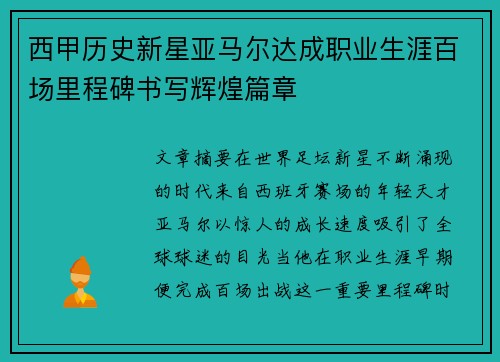 西甲历史新星亚马尔达成职业生涯百场里程碑书写辉煌篇章