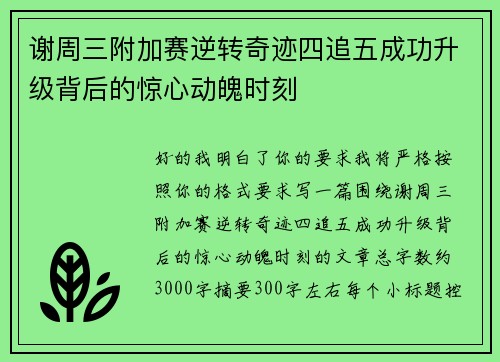 谢周三附加赛逆转奇迹四追五成功升级背后的惊心动魄时刻