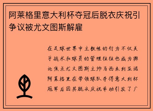 阿莱格里意大利杯夺冠后脱衣庆祝引争议被尤文图斯解雇