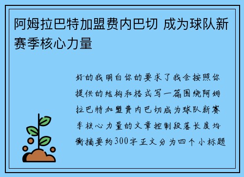 阿姆拉巴特加盟费内巴切 成为球队新赛季核心力量