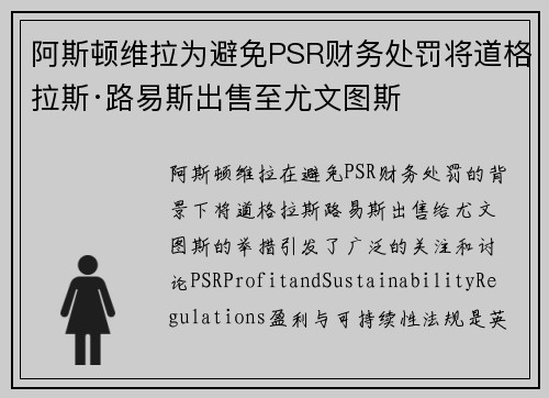 阿斯顿维拉为避免PSR财务处罚将道格拉斯·路易斯出售至尤文图斯