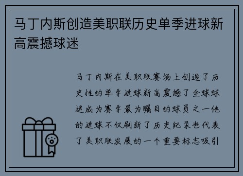 马丁内斯创造美职联历史单季进球新高震撼球迷