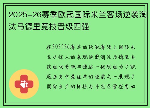 2025-26赛季欧冠国际米兰客场逆袭淘汰马德里竞技晋级四强