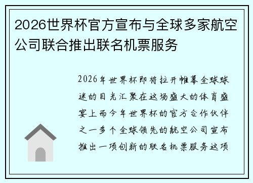 2026世界杯官方宣布与全球多家航空公司联合推出联名机票服务