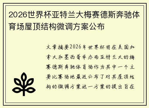 2026世界杯亚特兰大梅赛德斯奔驰体育场屋顶结构微调方案公布