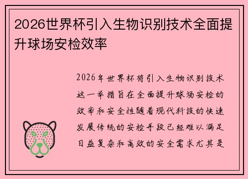 2026世界杯引入生物识别技术全面提升球场安检效率