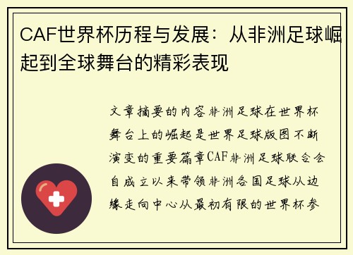 CAF世界杯历程与发展：从非洲足球崛起到全球舞台的精彩表现