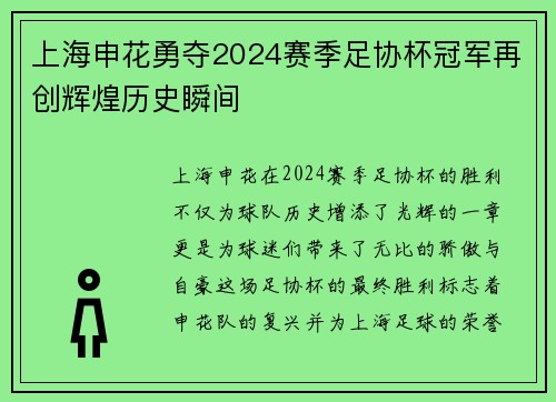 上海申花勇夺2024赛季足协杯冠军再创辉煌历史瞬间