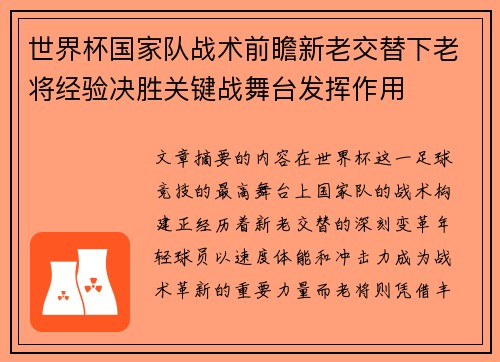 世界杯国家队战术前瞻新老交替下老将经验决胜关键战舞台发挥作用