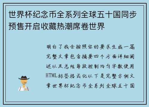 世界杯纪念币全系列全球五十国同步预售开启收藏热潮席卷世界
