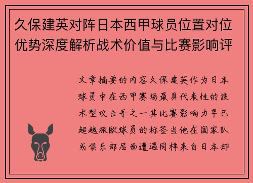 久保建英对阵日本西甲球员位置对位优势深度解析战术价值与比赛影响评估