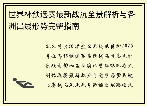 世界杯预选赛最新战况全景解析与各洲出线形势完整指南