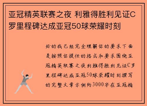 亚冠精英联赛之夜 利雅得胜利见证C罗里程碑达成亚冠50球荣耀时刻
