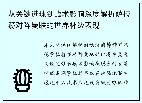 从关键进球到战术影响深度解析萨拉赫对阵曼联的世界杯级表现