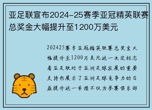 亚足联宣布2024-25赛季亚冠精英联赛总奖金大幅提升至1200万美元
