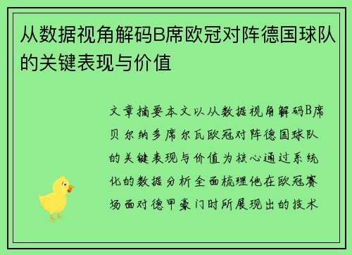 从数据视角解码B席欧冠对阵德国球队的关键表现与价值