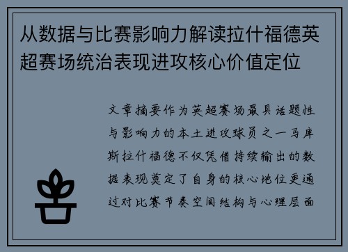 从数据与比赛影响力解读拉什福德英超赛场统治表现进攻核心价值定位