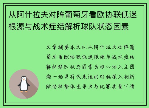 从阿什拉夫对阵葡萄牙看欧协联低迷根源与战术症结解析球队状态因素
