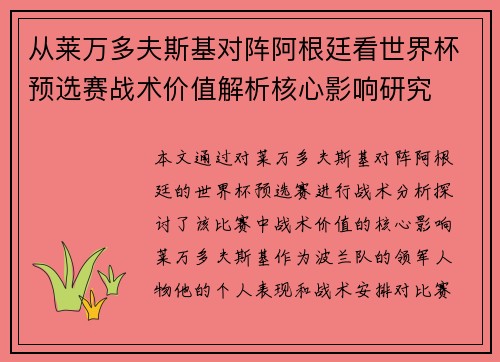 从莱万多夫斯基对阵阿根廷看世界杯预选赛战术价值解析核心影响研究