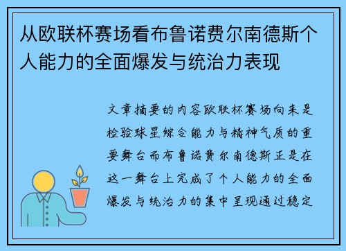 从欧联杯赛场看布鲁诺费尔南德斯个人能力的全面爆发与统治力表现