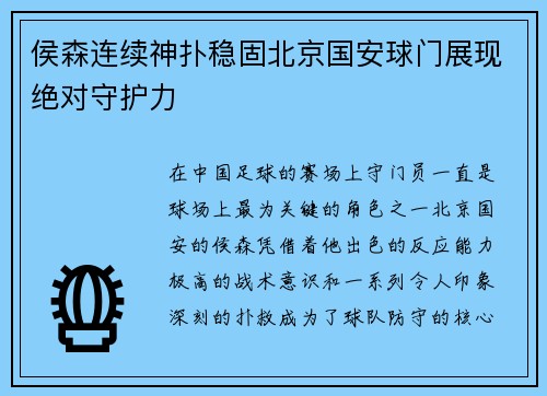 侯森连续神扑稳固北京国安球门展现绝对守护力