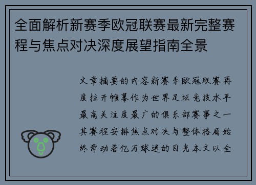 全面解析新赛季欧冠联赛最新完整赛程与焦点对决深度展望指南全景