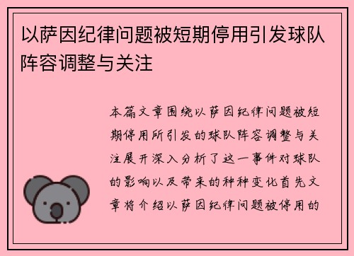 以萨因纪律问题被短期停用引发球队阵容调整与关注