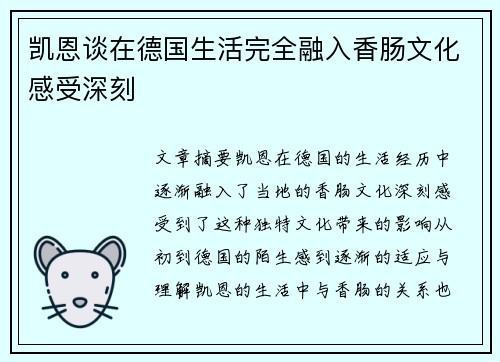 凯恩谈在德国生活完全融入香肠文化感受深刻