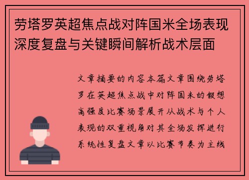 劳塔罗英超焦点战对阵国米全场表现深度复盘与关键瞬间解析战术层面