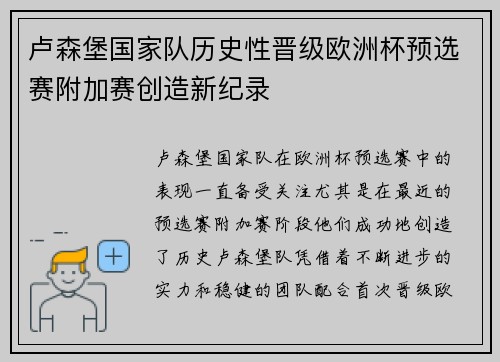 卢森堡国家队历史性晋级欧洲杯预选赛附加赛创造新纪录