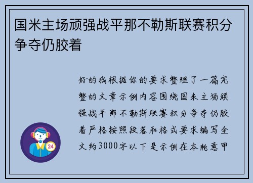 国米主场顽强战平那不勒斯联赛积分争夺仍胶着