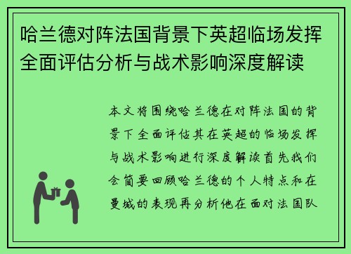 哈兰德对阵法国背景下英超临场发挥全面评估分析与战术影响深度解读