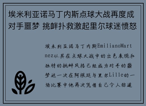 埃米利亚诺马丁内斯点球大战再度成对手噩梦 挑衅扑救激起里尔球迷愤怒