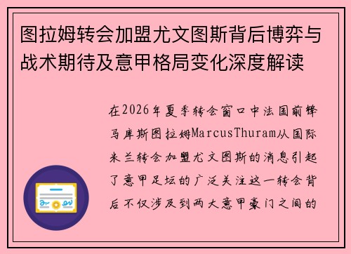 图拉姆转会加盟尤文图斯背后博弈与战术期待及意甲格局变化深度解读