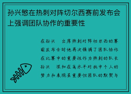孙兴慜在热刺对阵切尔西赛前发布会上强调团队协作的重要性