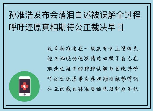 孙准浩发布会落泪自述被误解全过程呼吁还原真相期待公正裁决早日