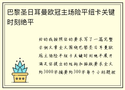 巴黎圣日耳曼欧冠主场险平纽卡关键时刻绝平