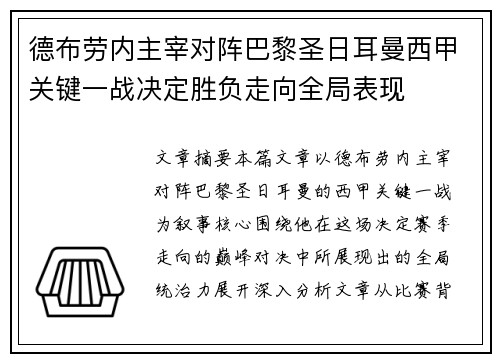德布劳内主宰对阵巴黎圣日耳曼西甲关键一战决定胜负走向全局表现