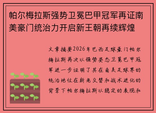 帕尔梅拉斯强势卫冕巴甲冠军再证南美豪门统治力开启新王朝再续辉煌