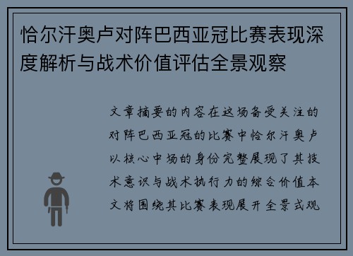恰尔汗奥卢对阵巴西亚冠比赛表现深度解析与战术价值评估全景观察