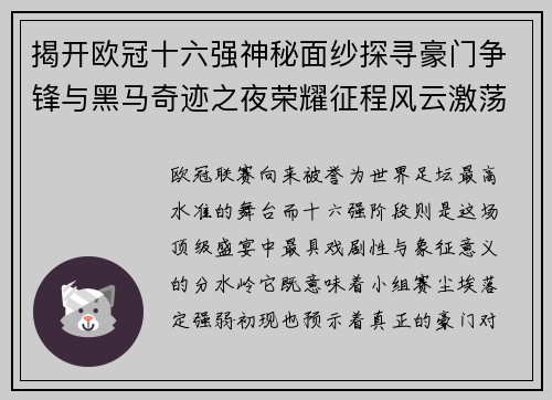 揭开欧冠十六强神秘面纱探寻豪门争锋与黑马奇迹之夜荣耀征程风云激荡