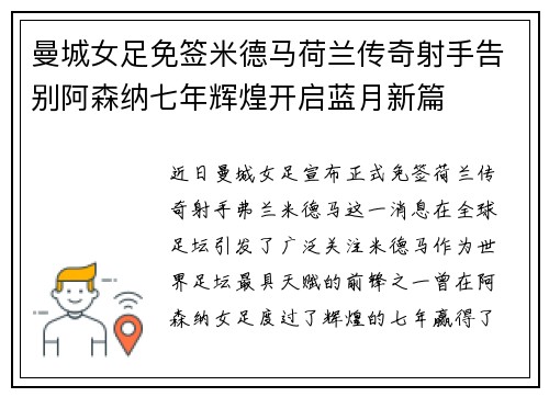 曼城女足免签米德马荷兰传奇射手告别阿森纳七年辉煌开启蓝月新篇