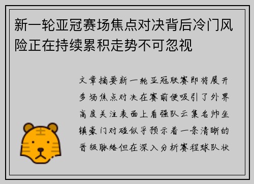 新一轮亚冠赛场焦点对决背后冷门风险正在持续累积走势不可忽视